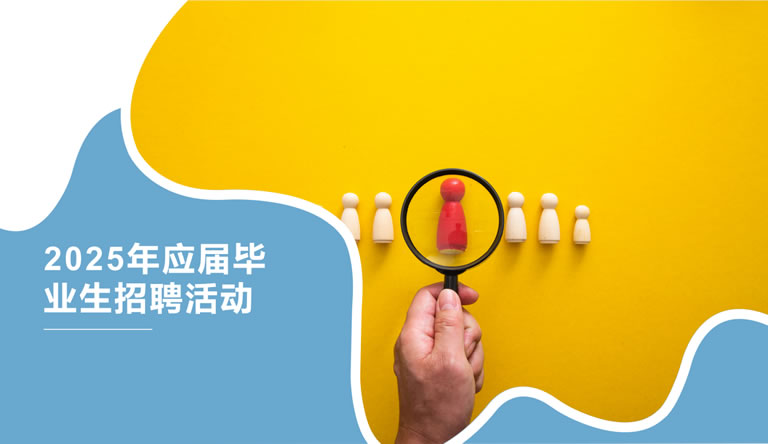 2025 graduate recruitment